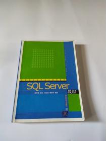 高等院校程序设计规划教材：SQL Server教程