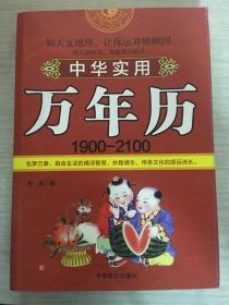 中华实用万年历  （1900--2100）