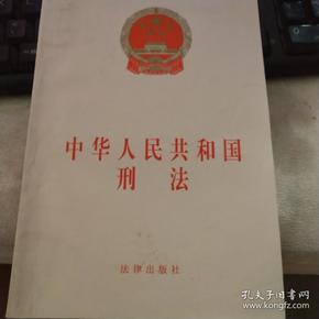 中华人民共和国刑法