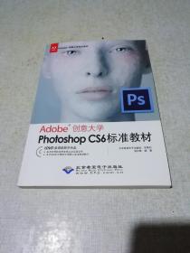 Adobe创意大学指定教材：Photoshop CS6标准教材