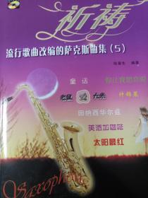 流行歌曲改編的薩克斯曲集（5）：祈禱（含2CD）