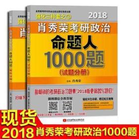 肖秀荣2018考研政治命题人1000题（上册：试题分册，下册：解析分册 套装共2册） 