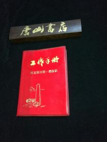 河北省煤田第一勘探队工作手册 全网唯一，孔网孤本，98品笔记本，故纸幽香，未曾使用。此笔记本是1975年河北煤田第一勘探队成立纪念册，仅发行200册，且行且珍藏。