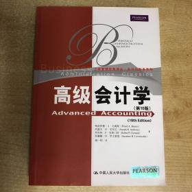 工商管理经典译丛·会计与财务系列：高级会计学（第10版）