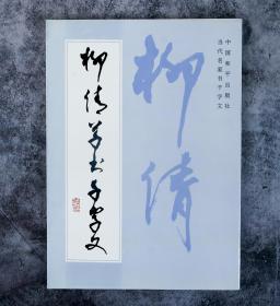 著名诗人、剧作家、原北京书协副主席 柳倩 签赠《柳倩草书千字文》一册 （1992年 中国和平出版社一版一印）  HXTX101414