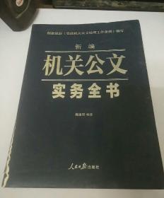 新编机关公文实务全书