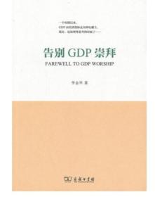 正版未开封：告别GDP崇拜9787100105118