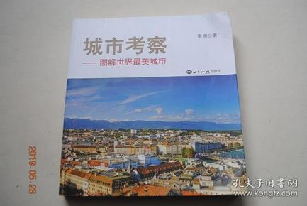 城市考察——图解世界最美城市【英国（伦敦。米尔顿.凯恩斯。曼彻斯特。利物浦。爱丁堡。苏格兰高地。温莎。牛津大学。剑桥大学。伊里。水上伯顿。拜伯利。伯福德。下史劳特。斯特拉福德。七橡树镇）。德国（慕尼黑）。瑞士（卢塞恩。伯尔尼。日内瓦。苏黎世。因特拉根）。荷兰。奥地利。西班牙。葡萄牙。丹麦。瑞典。挪威。芬兰。美国。加拿大。阿拉伯联合酋长国。澳大利亚。新西兰。日本。新加坡。马来西亚。韩国。】