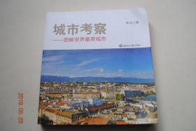 城市考察——图解世界最美城市【英国（伦敦。米尔顿.凯恩斯。曼彻斯特。利物浦。爱丁堡。苏格兰高地。温莎。牛津大学。剑桥大学。伊里。水上伯顿。拜伯利。伯福德。下史劳特。斯特拉福德。七橡树镇）。德国（慕尼黑）。瑞士（卢塞恩。伯尔尼。日内瓦。苏黎世。因特拉根）。荷兰。奥地利。西班牙。葡萄牙。丹麦。瑞典。挪威。芬兰。美国。加拿大。阿拉伯联合酋长国。澳大利亚。新西兰。日本。新加坡。马来西亚。韩国。】