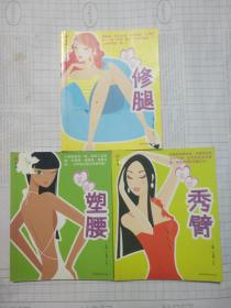 美眉修腿 塑腰 秀臂