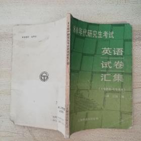 80年代研究生考试英语试卷汇集1980-1988