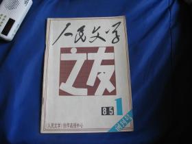 （创刊号）人民文学之友（1985—1）