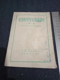 1952年印《社会科学基本知识讲座》第一册