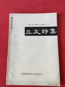 三友诗集.龙游政协文史资料