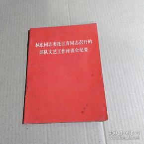 林彪同志委托江青同志召开的部队文艺工作座谈会纪要 （64开），品相如图、