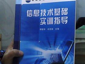 教育部高职高专规划教材：信息技术基础实训指导