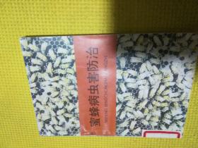 蜜蜂病虫害防治（馆藏品佳，包正版）