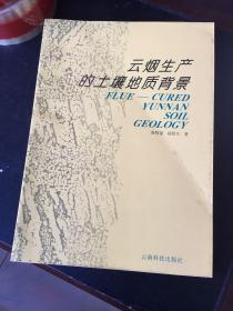 云烟生产的土壤地质背景（93版、9品）