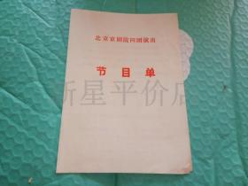 老京剧节目单-------《盗仙草，秋江，赤桑镇，闹天宫，战马超，三岔口》！（北京京剧院四团演出）