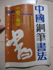 中国钢笔书法 1986年7月 第三期 （总第七期）