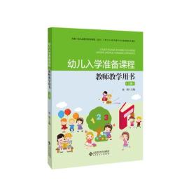 幼儿入学准备课程·教师教学用书上册