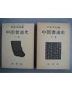 中国书道史（1967年日文原版 上下两册精装 大量图版）