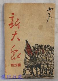 晋察鲁豫边区《新大众》 第29期 封面：木刻版画参军光荣（内容：蒋介石到处吃碰、大战大杨湖、保卫解放区的英雄们、新郎参军、复员战士、关于耕者有其田、三教河的卖字合作社、自修学校）  新华书店编辑部  新华书店 韬奋书店 各地交通局