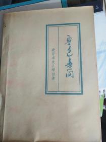 鲁迅书简――致日本友人增田涉