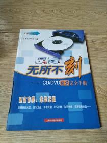 无所不刻:CD/DVD刻录完全手册