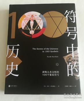 符号中的历史：浓缩人类文明的100个象征符号