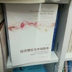 经济理论与市场秩序：探寻良序市场经济运行的道德基础、文化环境与制度条件