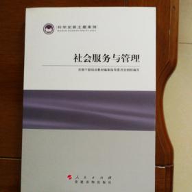 科学发展主题案例：社会服务与管理