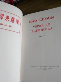 毛泽东选集 中文1-4卷 阿尔巴尼亚文 原装带盒 中国援助代印 无版权只有印数 卷1 6000册 其它1万册