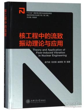 核工程中的流致振动理论与应用