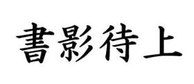 増補改訂　日本大蔵経　1～33　（経蔵部　33冊）華厳部章疏/方等部章疏/理趣経釈章疏/般若部章疏/法華部章疏/密教部章疏