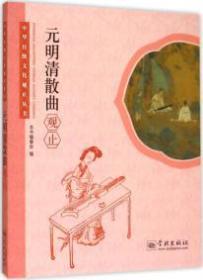 元明清散曲观止/中华传统文化观止丛书