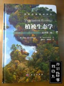 植被生态学（第二版）Vegetation Ecology(2ed)