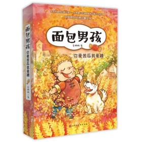 面包男孩你爱苦瓜我爱糖全套中国好书作者三四五六年级7-10-14岁小学生课外阅读儿童文学成功励志故事书 李姗姗 北京时代华文书局