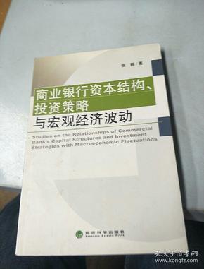 商业银行资本结构投资策略与宏观经济波动