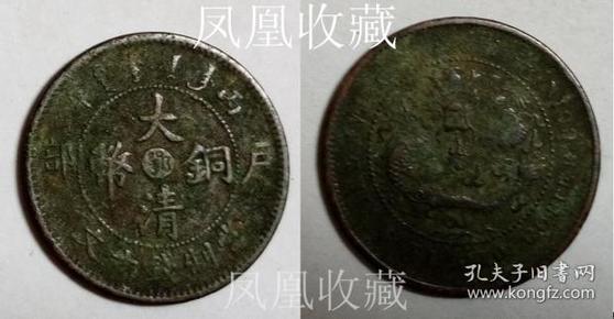 保真原币 大清铜币户部鄂当制钱十文 精品