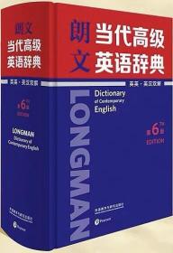 朗文当代高级英语辞典 英英.英汉双解 第六版