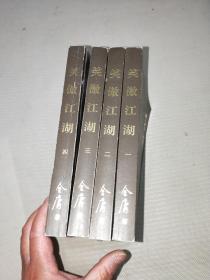 笑傲江湖 1-4（全四册）