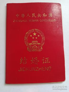 结婚证 1995年 中华人民共和国民政部监制 山东省民政厅婚姻登记专用章