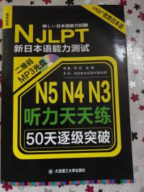 新日本语能力测试50天逐级突破 N5、N4、N3听力天天练