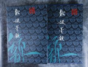 著名书法家、中国书协会员 戴媛 2006年 签赠《戴媛墨韵》硬精装一函一册 （1999年 四川人民出版社出版） HXTX101419