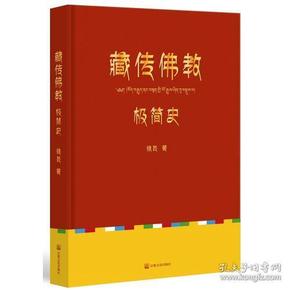 藏传佛教极简史（一本真诚而有温度的藏传佛教发展史，佛教徒的指引书，佛学爱好者的入门书，大众读者的历史普及书。）9787518805532