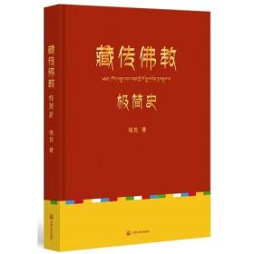 全新正版 藏传佛教极简史（一本真诚而有温度的藏传佛教发展史，佛教徒的指引书，佛学爱好者的入门书，大众读者的历史普及书。）