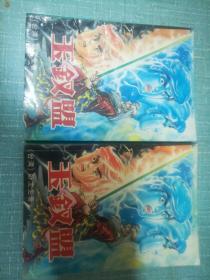 老武侠【玉钗盟】上下缺中