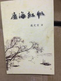 鹿海红帆    作者苏定宜亲笔签名钤印   赠德耀宗长大雅