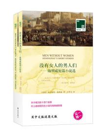 双语译林·壹力文库：没有女人的男人们——海明威短篇小说选